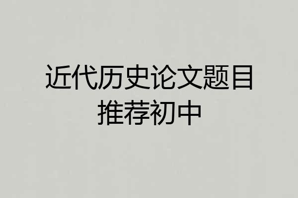 近代历史论文题目推荐初中