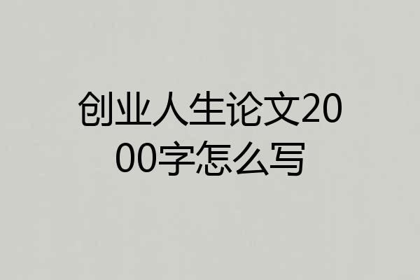 创业人生论文2000字怎么写