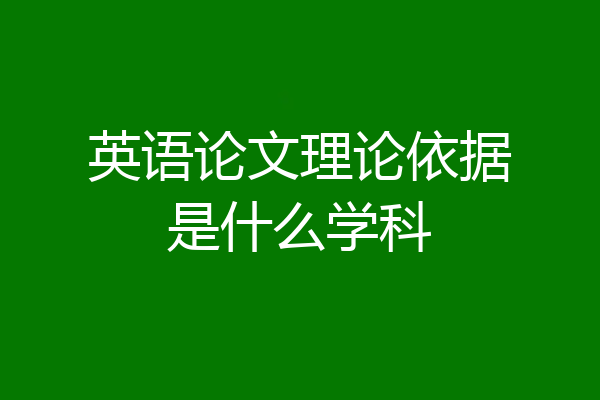 英语论文理论依据是什么学科