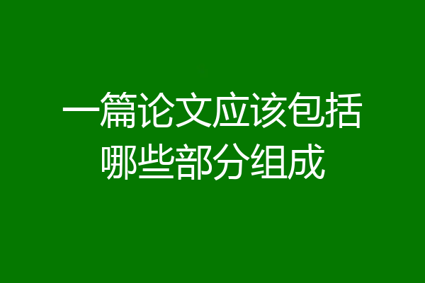 一篇论文应该包括哪些部分组成