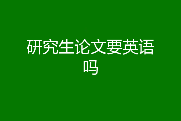 研究生论文要英语吗
