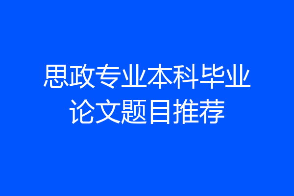 思政专业本科毕业论文题目推荐