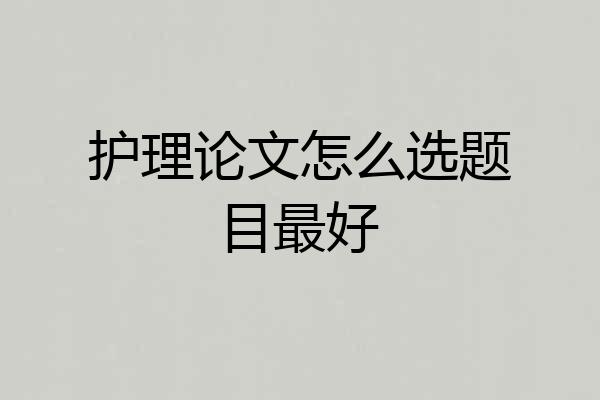 护理论文怎么选题目最好