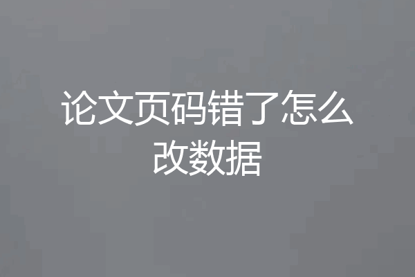 论文页码错了怎么改数据