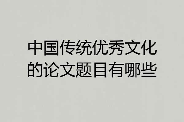 中国传统优秀文化的论文题目有哪些