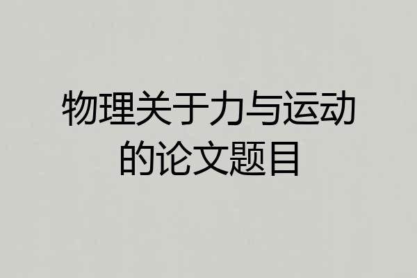 物理关于力与运动的论文题目