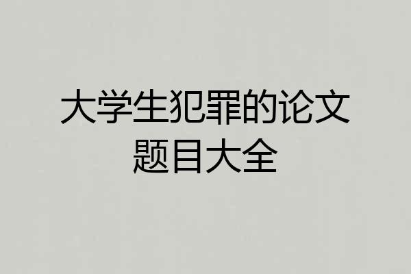 大学生犯罪的论文题目大全