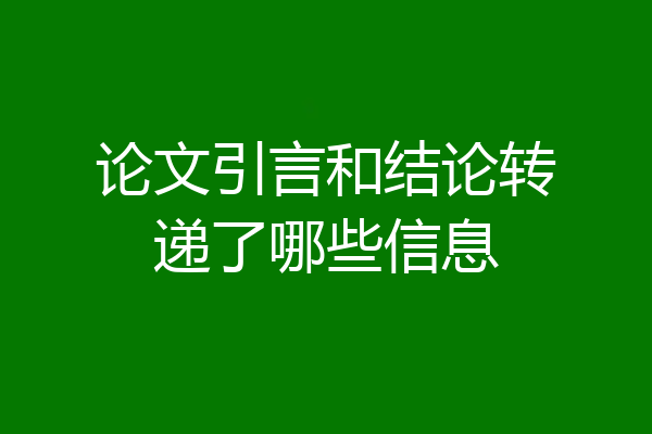 论文引言和结论转递了哪些信息