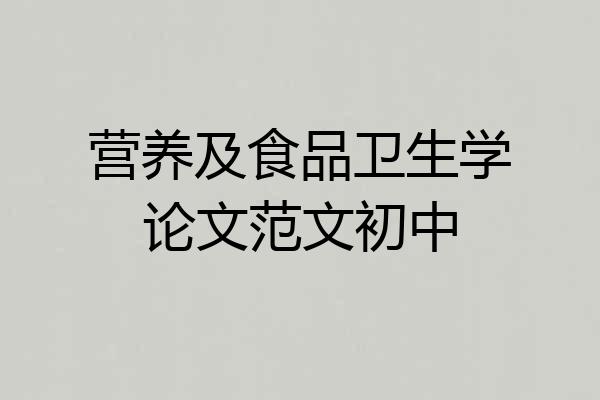 营养及食品卫生学论文范文初中