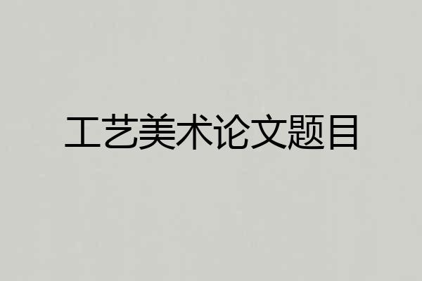 工艺美术论文题目