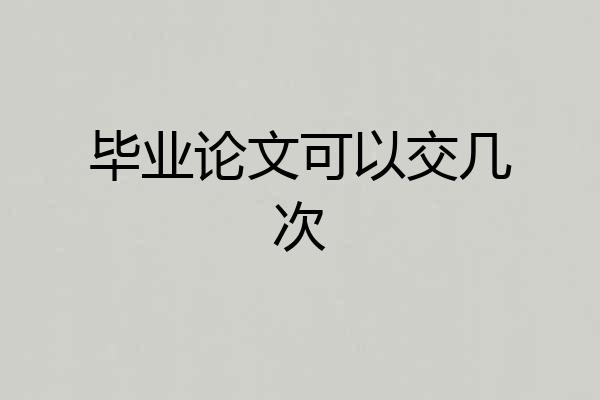 毕业论文可以交几次