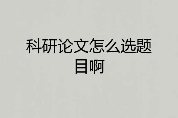 科研论文怎么选题目啊