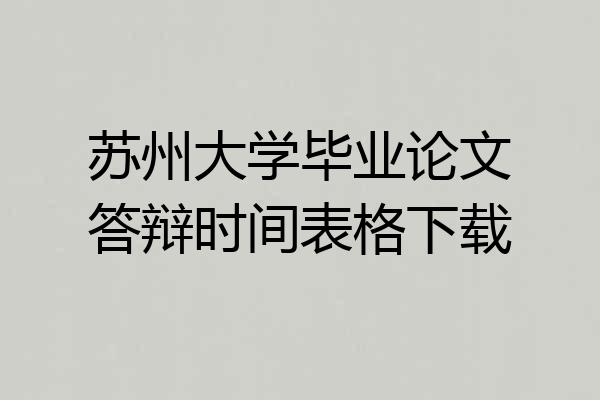苏州大学毕业论文答辩时间表格下载