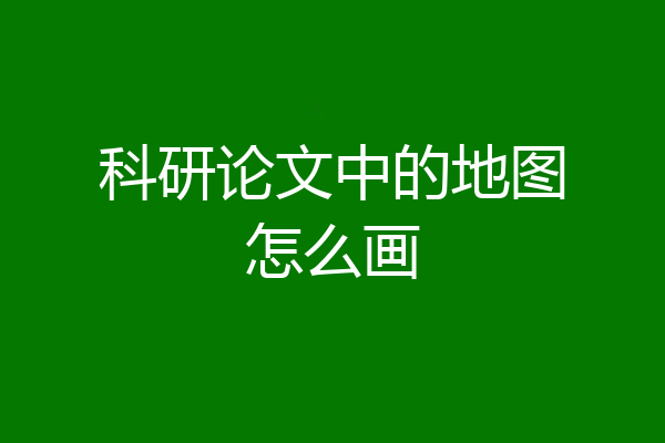 科研论文中的地图怎么画