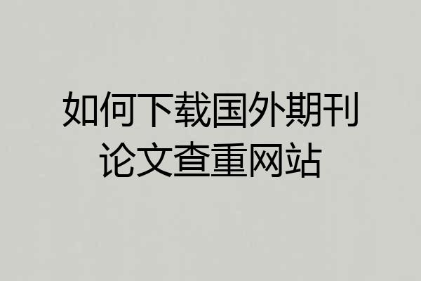 如何下载国外期刊论文查重网站