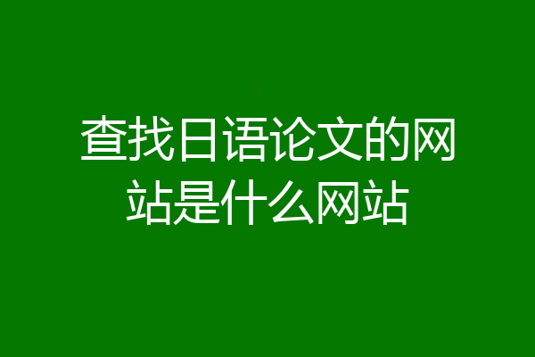 查找日语论文的网站是什么网站