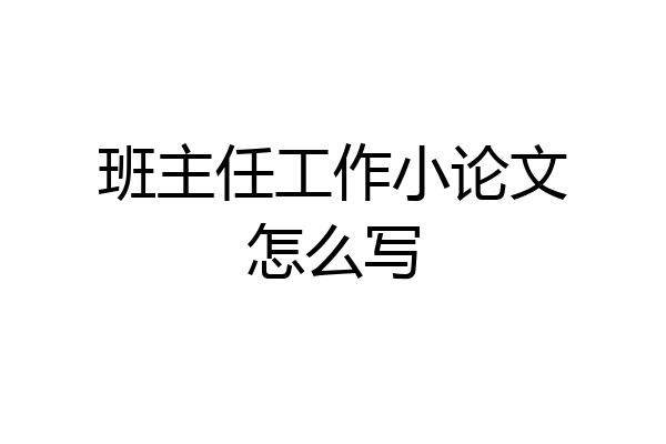 班主任工作小论文怎么写