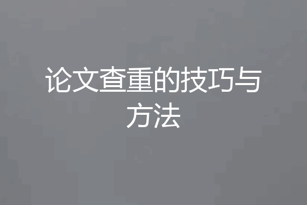 论文查重的技巧与方法
