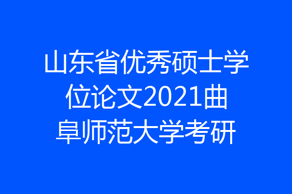 山东省优秀硕士学位论文2021曲阜师范大学考研