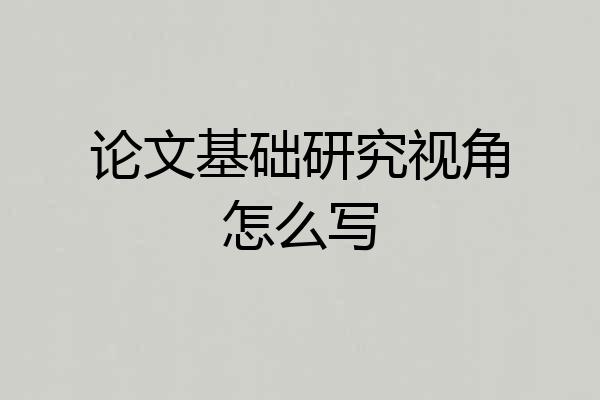 论文基础研究视角怎么写