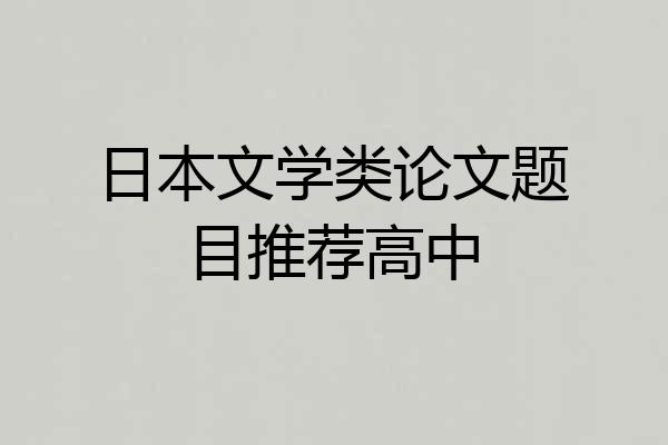 日本文学类论文题目推荐高中