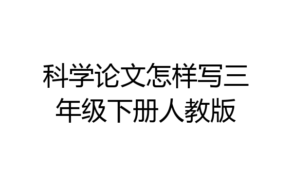 科学论文怎样写三年级下册人教版