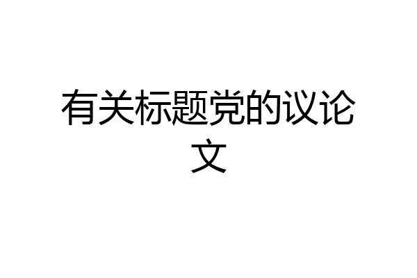 有关标题党的议论文