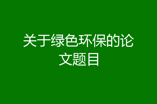 关于绿色环保的论文题目