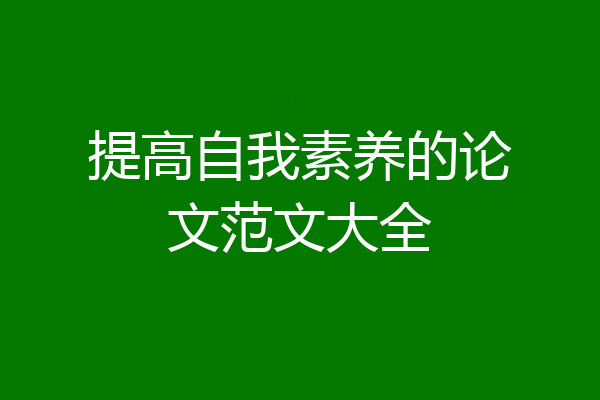 提高自我素养的论文范文大全