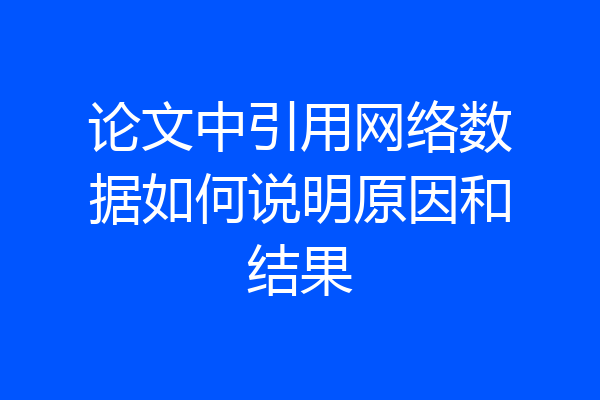 论文中引用网络数据如何说明原因和结果