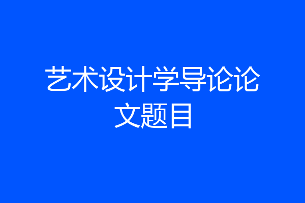 艺术设计学导论论文题目