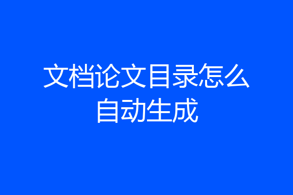 文档论文目录怎么自动生成