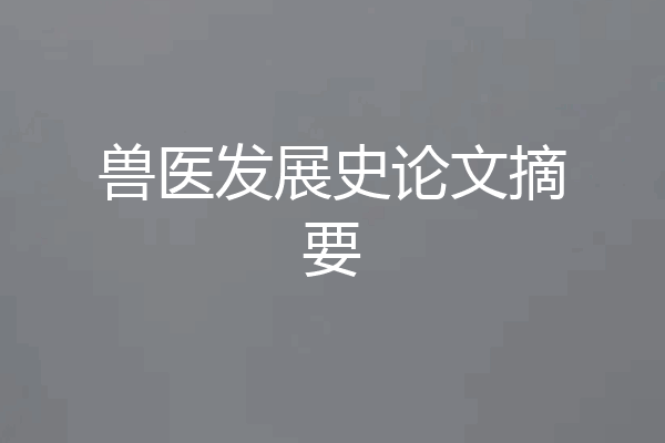 兽医发展史论文摘要
