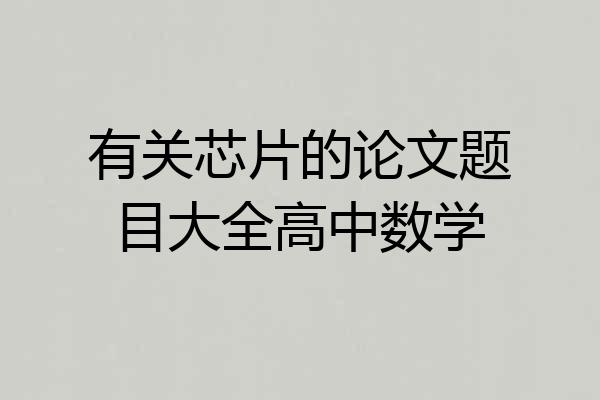 有关芯片的论文题目大全高中数学