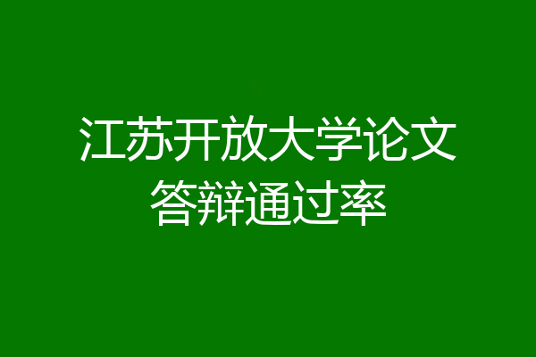 江苏开放大学论文答辩通过率