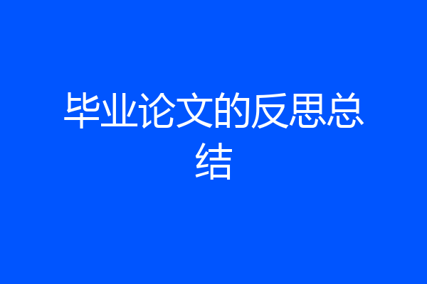 毕业论文的反思总结