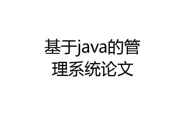 基于java的管理系统论文