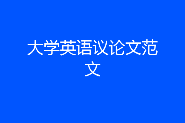 大学英语议论文范文