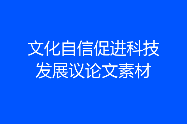 文化自信促进科技发展议论文素材