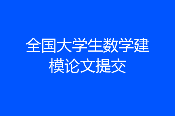 全国大学生数学建模论文提交