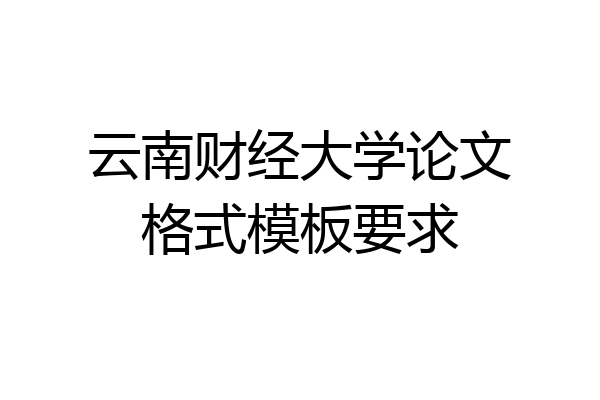 云南财经大学论文格式模板要求