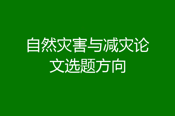 自然灾害与减灾论文选题方向