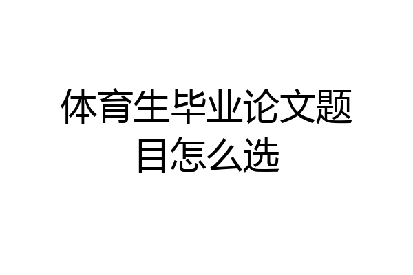 体育生毕业论文题目怎么选