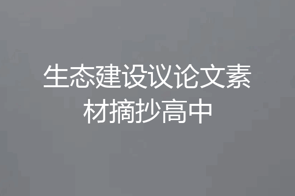 生态建设议论文素材摘抄高中