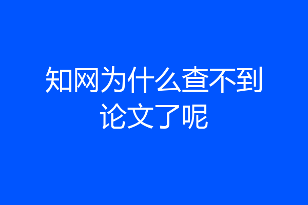 知网为什么查不到论文了呢