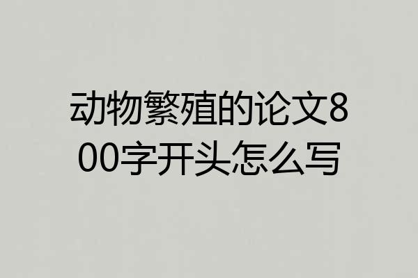 动物繁殖的论文800字开头怎么写