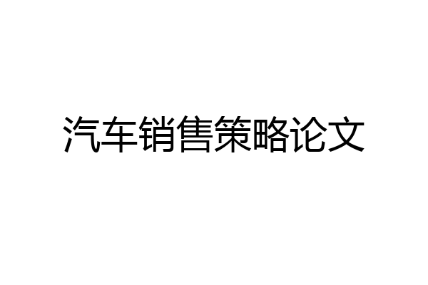 汽车销售策略论文