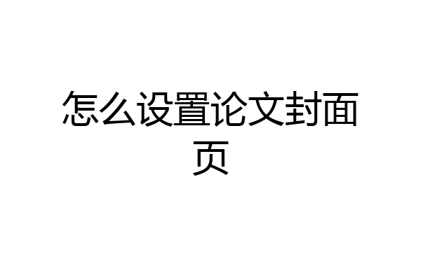 怎么设置论文封面页