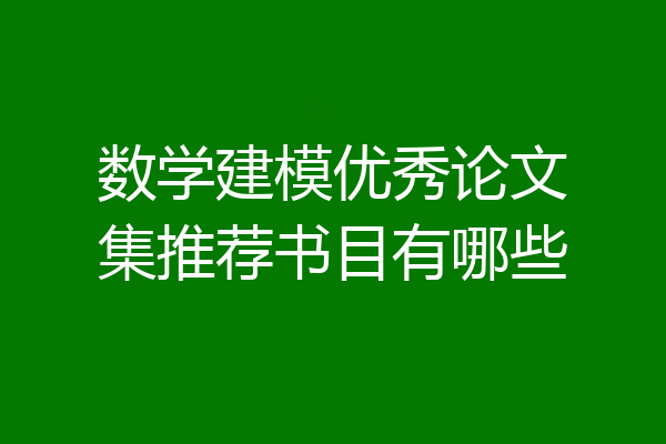 数学建模优秀论文集推荐书目有哪些
