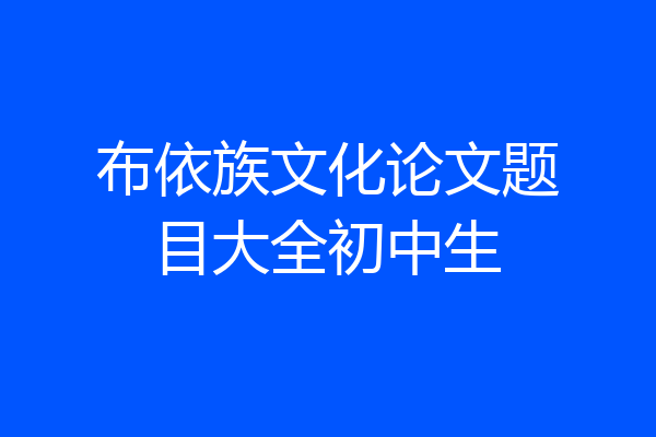 布依族文化论文题目大全初中生